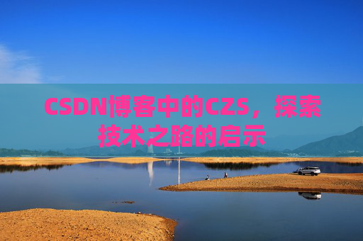 CSDN博客中的CZS，探索技术之路的启示